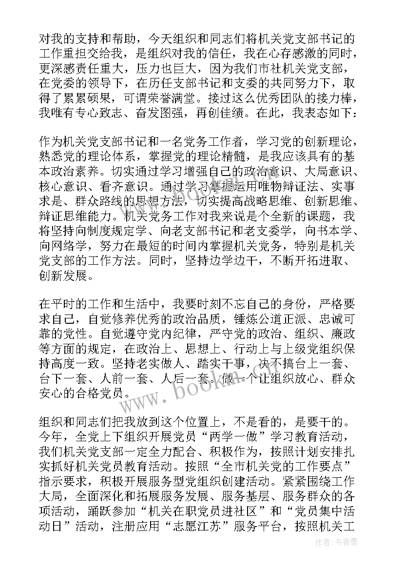 最新支部换届当选表态发言稿(实用6篇)