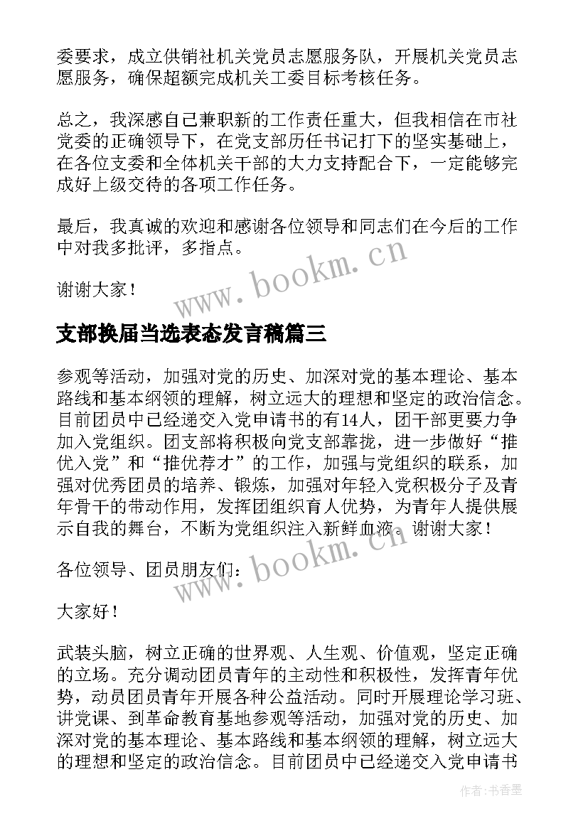 最新支部换届当选表态发言稿(实用6篇)