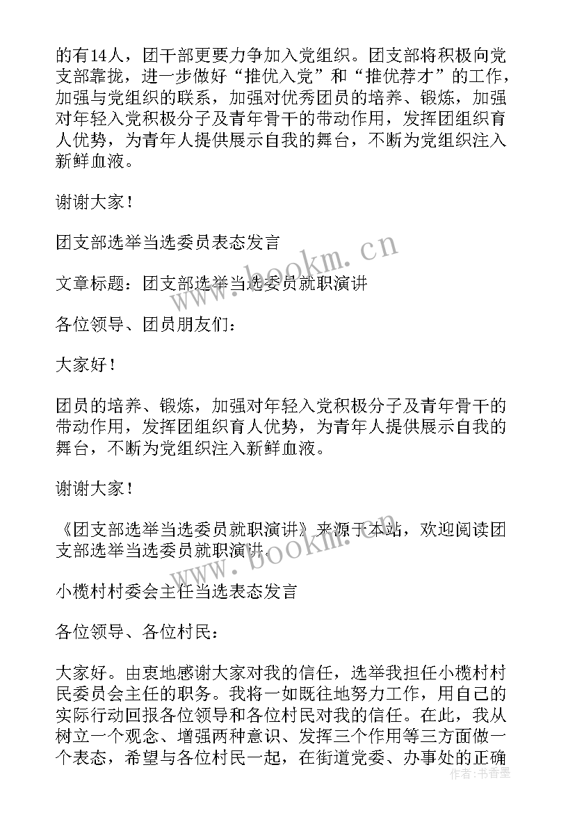 最新支部换届当选表态发言稿(实用6篇)