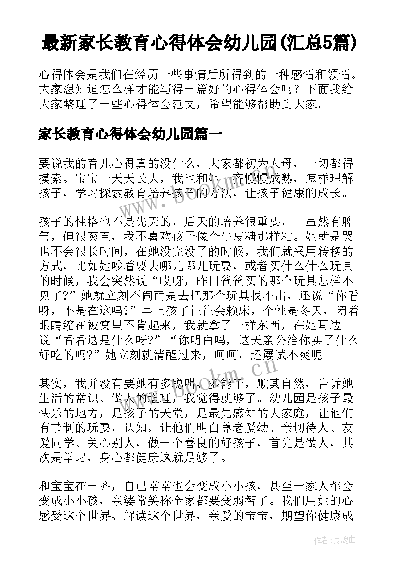 最新家长教育心得体会幼儿园(汇总5篇)