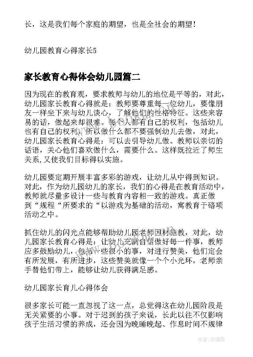 最新家长教育心得体会幼儿园(汇总5篇)