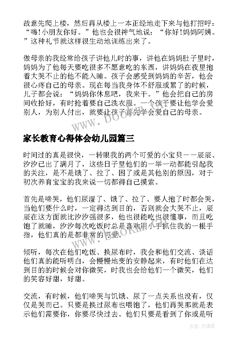 最新家长教育心得体会幼儿园(汇总5篇)