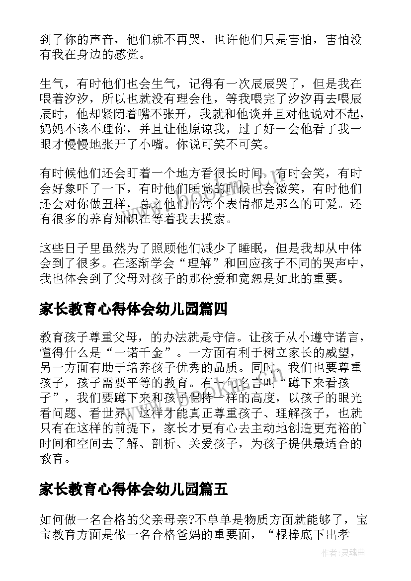 最新家长教育心得体会幼儿园(汇总5篇)