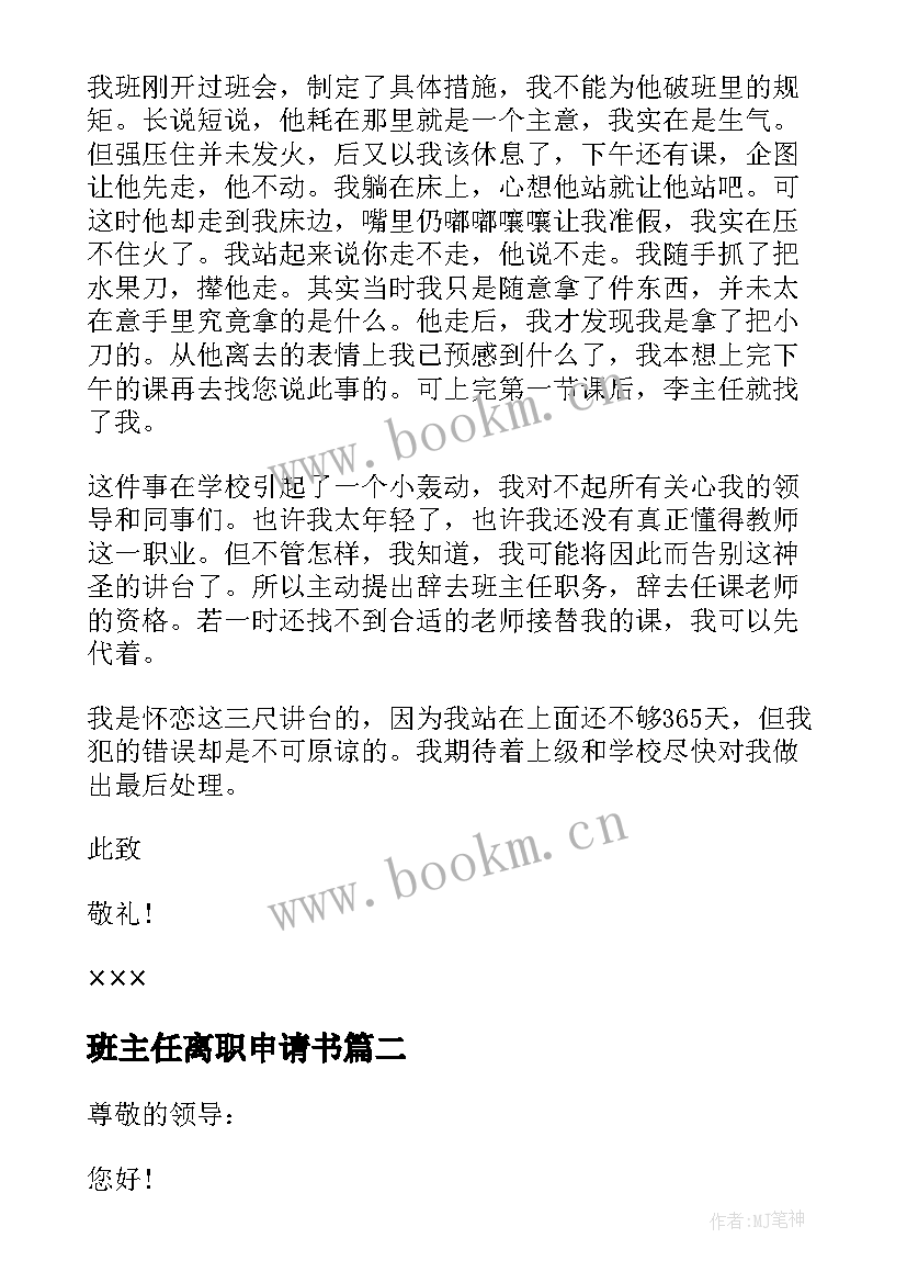 班主任离职申请书(实用5篇)