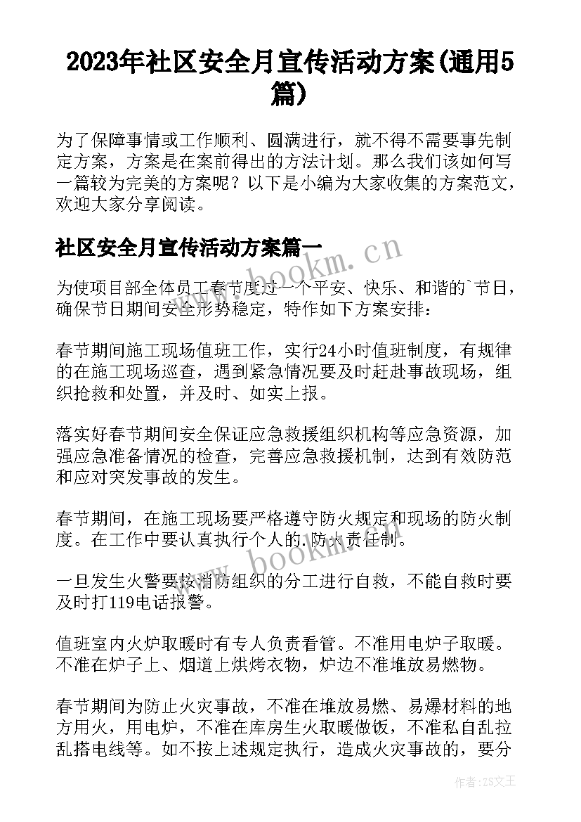 2023年社区安全月宣传活动方案(通用5篇)