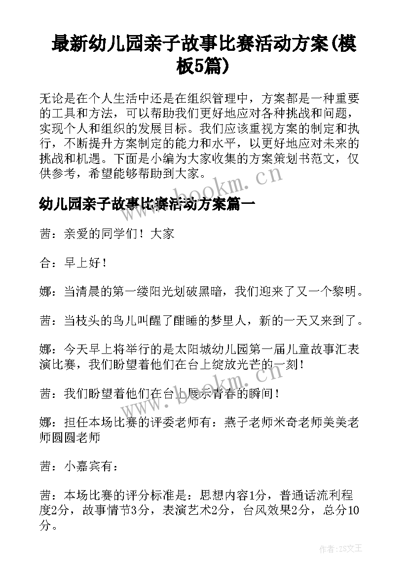 最新幼儿园亲子故事比赛活动方案(模板5篇)