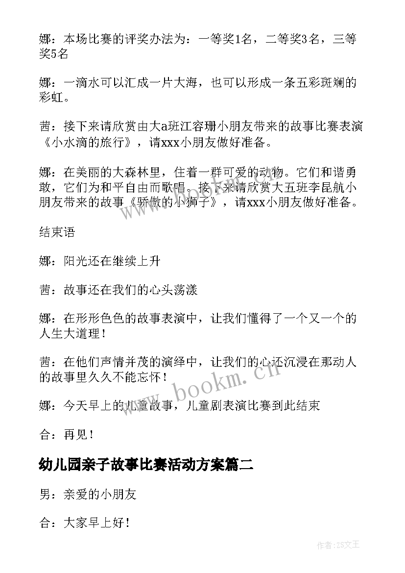 最新幼儿园亲子故事比赛活动方案(模板5篇)