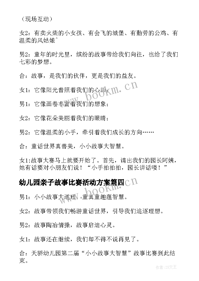 最新幼儿园亲子故事比赛活动方案(模板5篇)