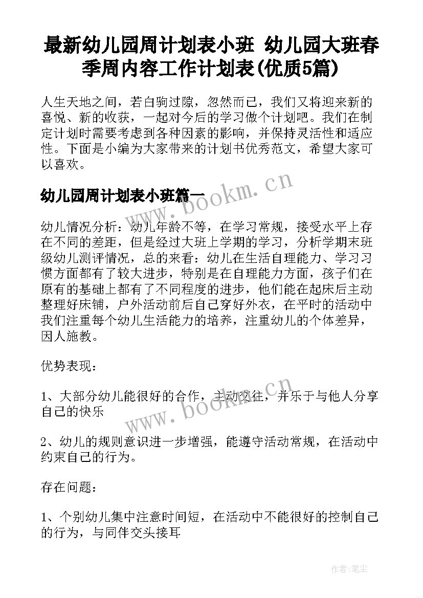 最新幼儿园周计划表小班 幼儿园大班春季周内容工作计划表(优质5篇)