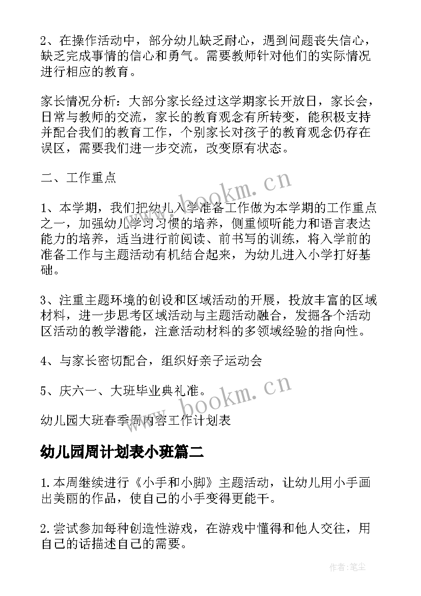 最新幼儿园周计划表小班 幼儿园大班春季周内容工作计划表(优质5篇)