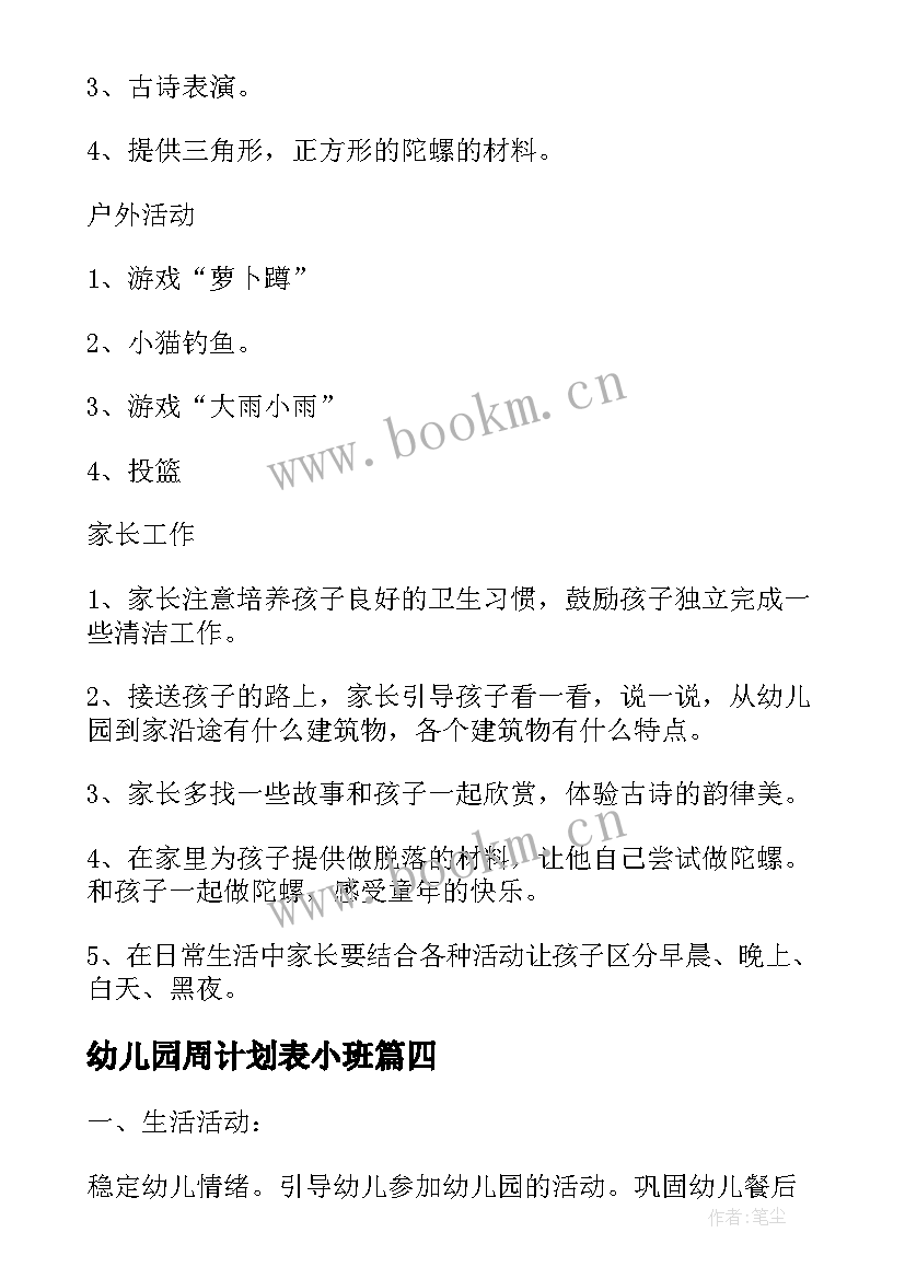 最新幼儿园周计划表小班 幼儿园大班春季周内容工作计划表(优质5篇)