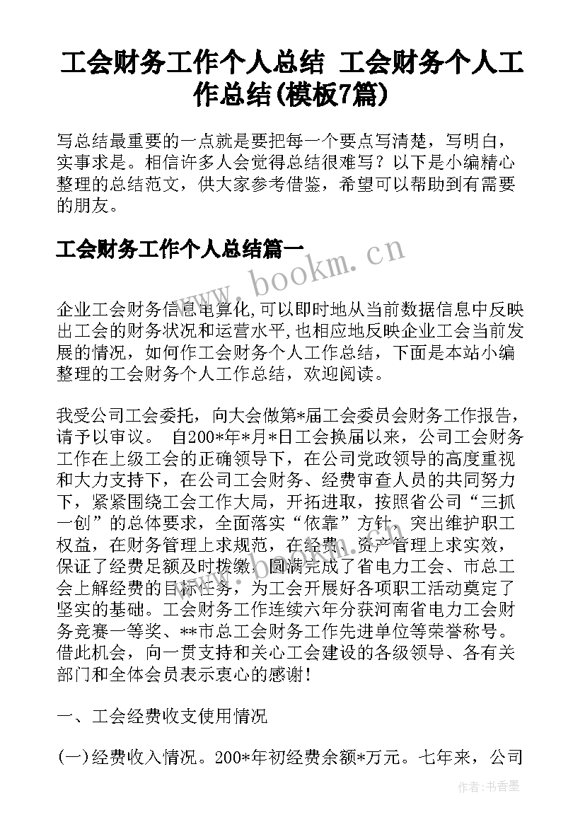 工会财务工作个人总结 工会财务个人工作总结(模板7篇)