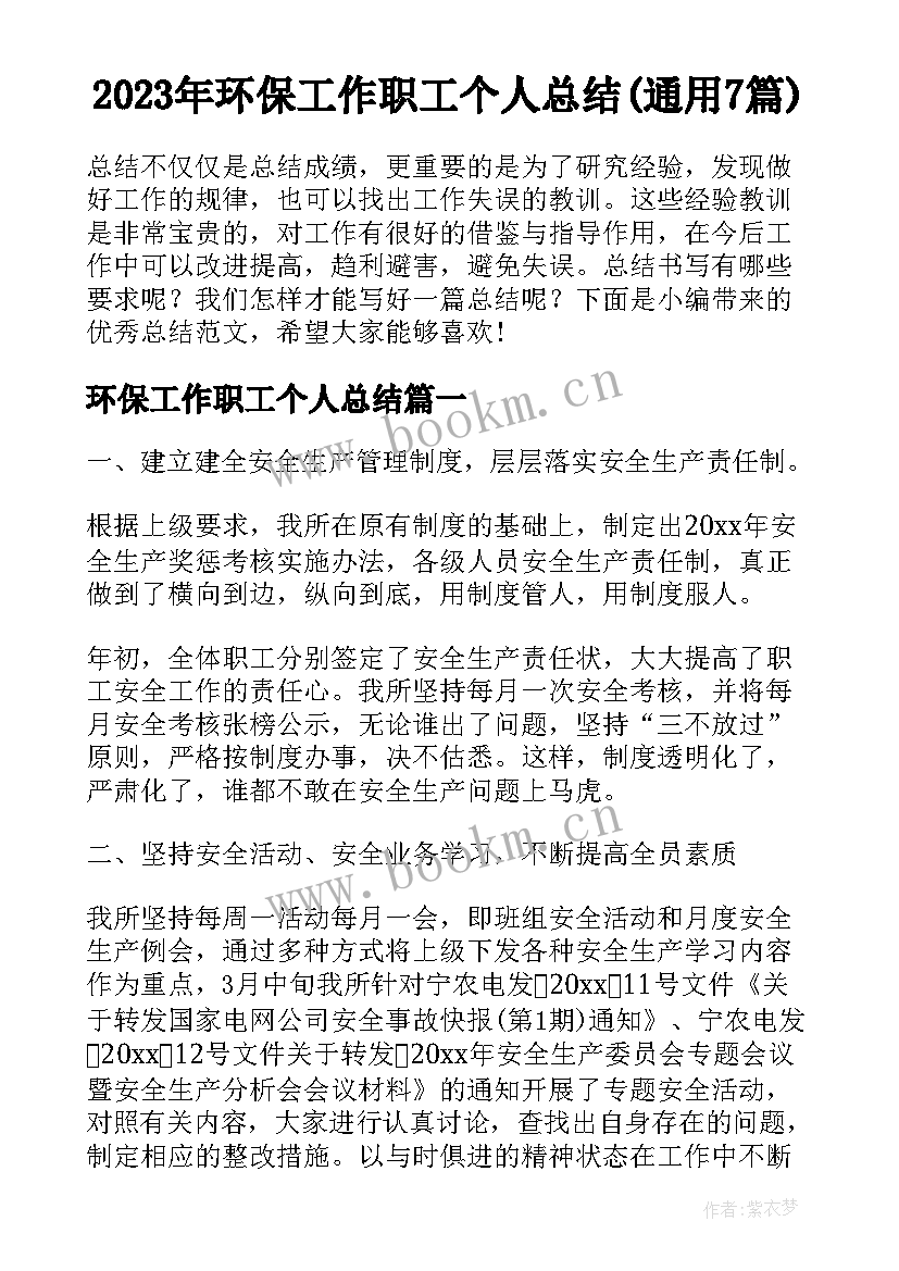 2023年环保工作职工个人总结(通用7篇)