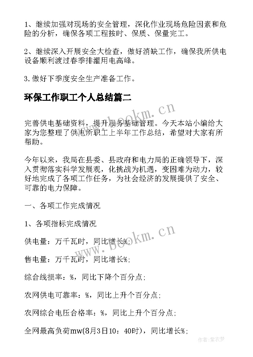 2023年环保工作职工个人总结(通用7篇)