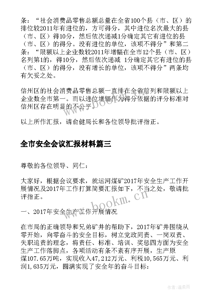 2023年全市安全会议汇报材料(汇总5篇)