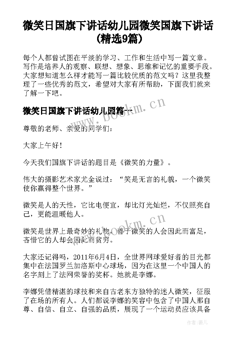 微笑日国旗下讲话幼儿园 微笑国旗下讲话(精选9篇)