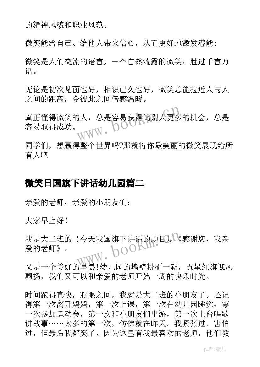 微笑日国旗下讲话幼儿园 微笑国旗下讲话(精选9篇)