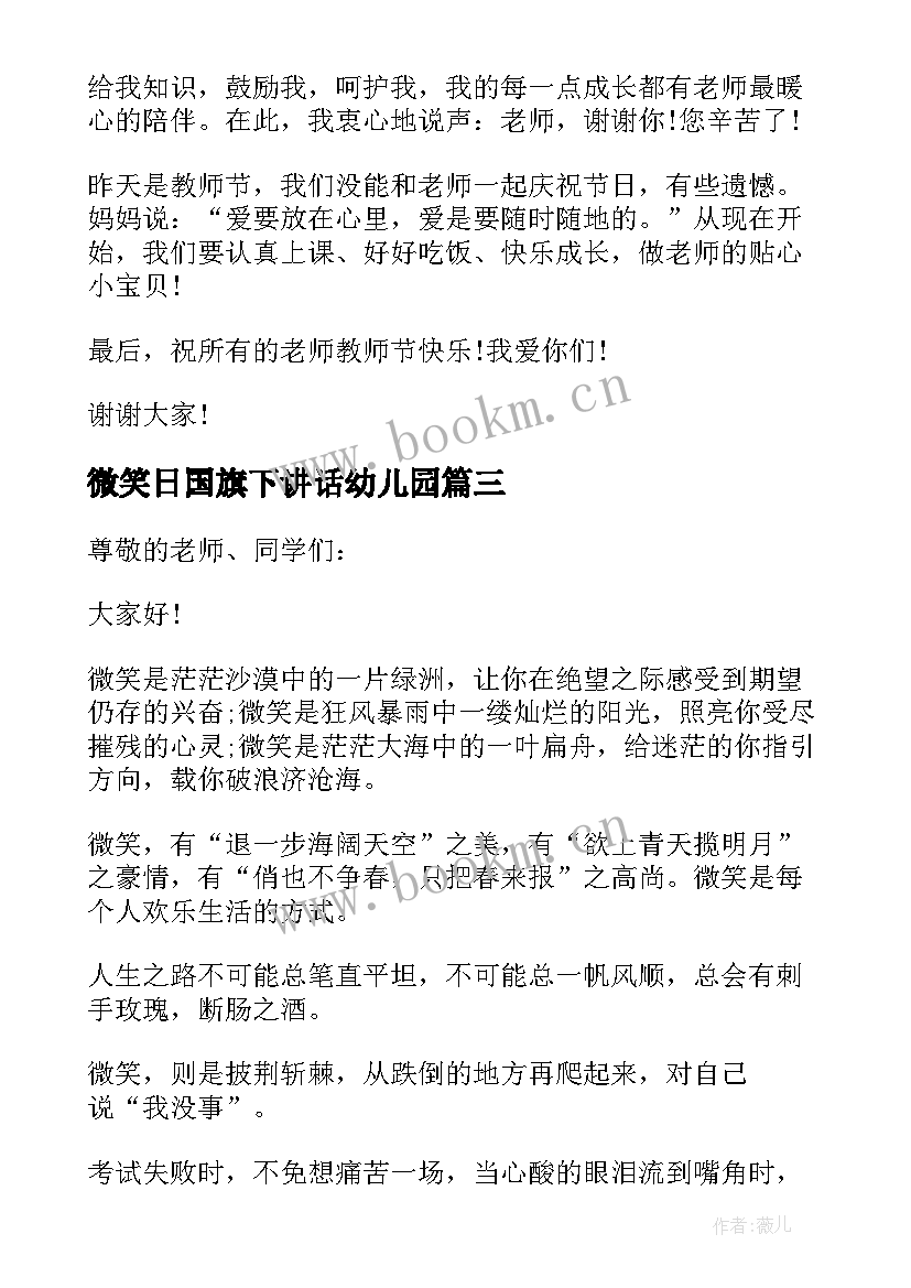 微笑日国旗下讲话幼儿园 微笑国旗下讲话(精选9篇)