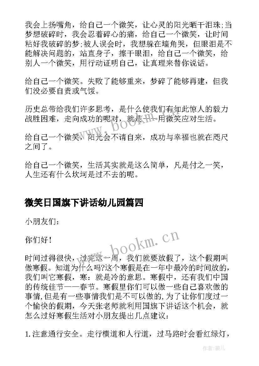 微笑日国旗下讲话幼儿园 微笑国旗下讲话(精选9篇)