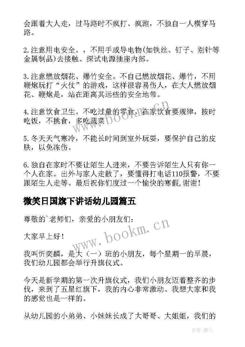 微笑日国旗下讲话幼儿园 微笑国旗下讲话(精选9篇)