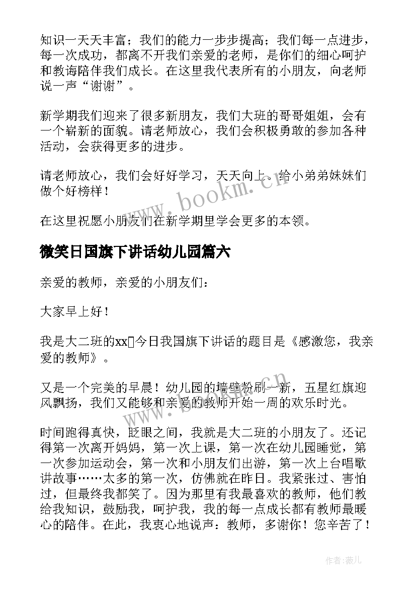 微笑日国旗下讲话幼儿园 微笑国旗下讲话(精选9篇)