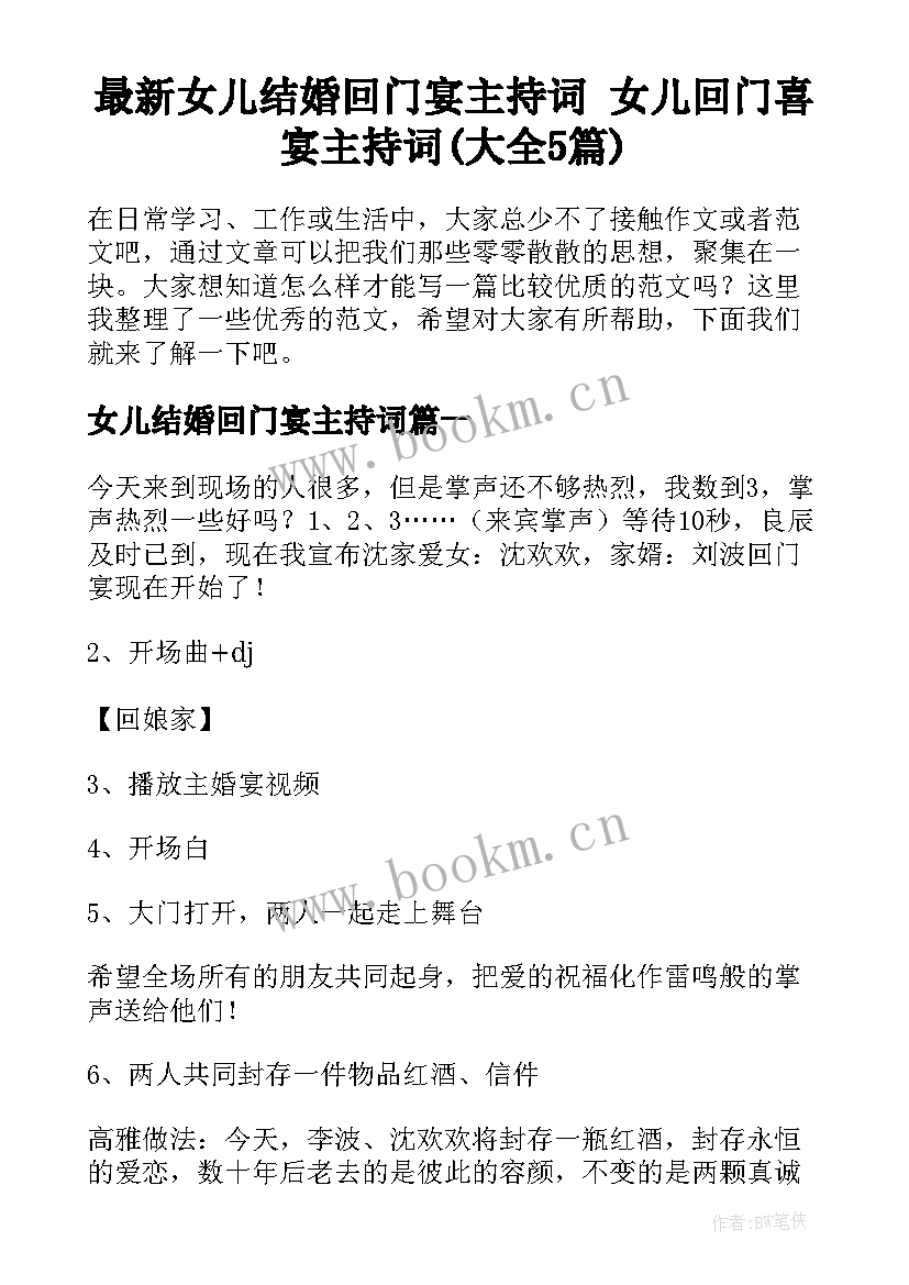 最新女儿结婚回门宴主持词 女儿回门喜宴主持词(大全5篇)