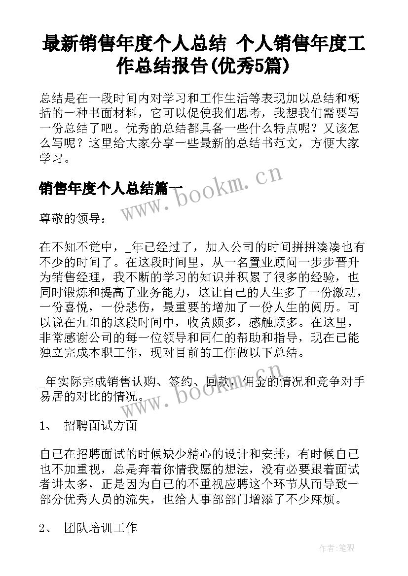 最新销售年度个人总结 个人销售年度工作总结报告(优秀5篇)