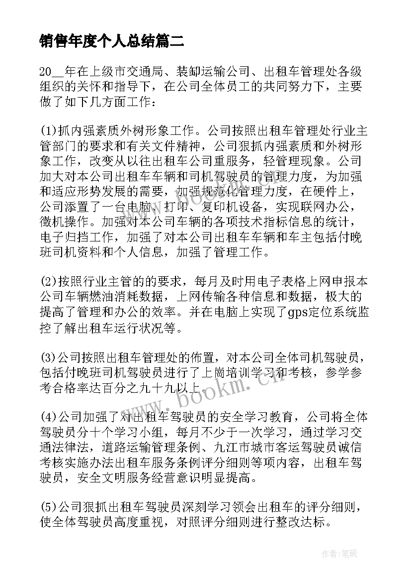 最新销售年度个人总结 个人销售年度工作总结报告(优秀5篇)