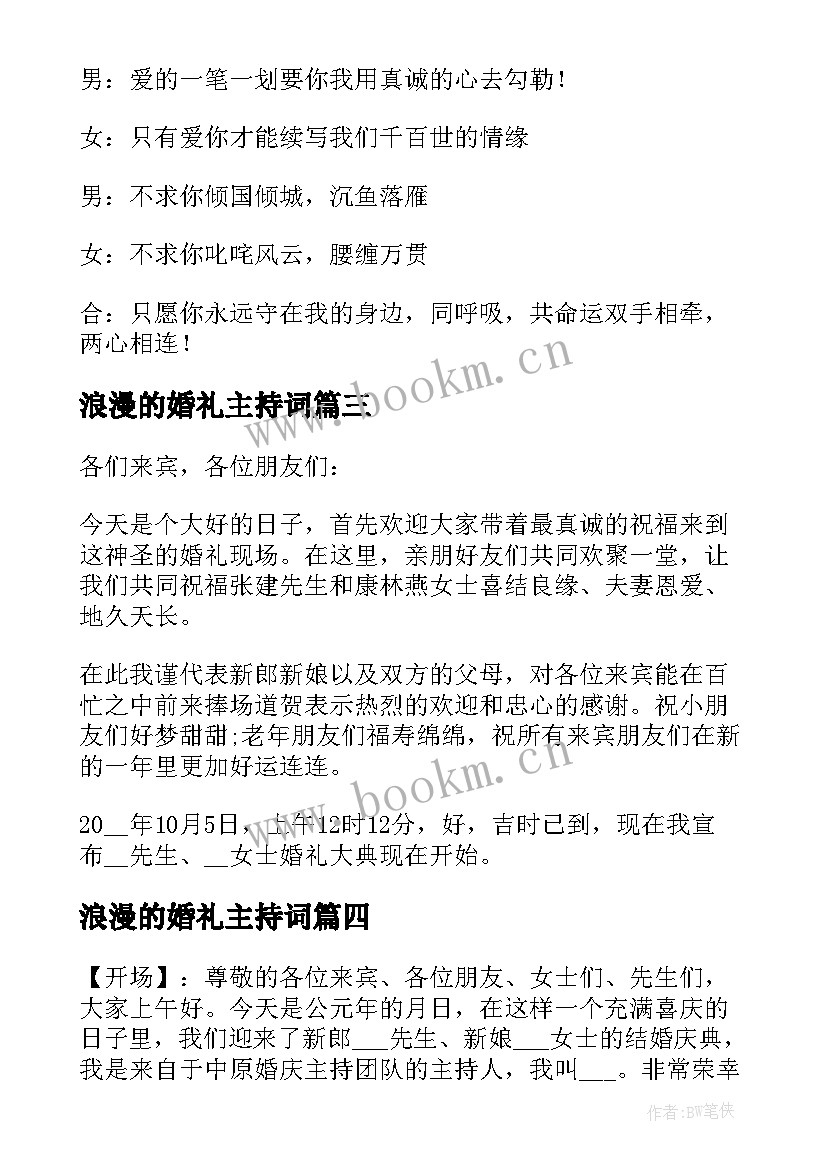 2023年浪漫的婚礼主持词 浪漫婚礼主持词的开场白(大全10篇)