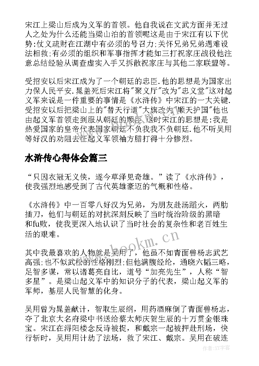 2023年水浒传心得体会(实用10篇)