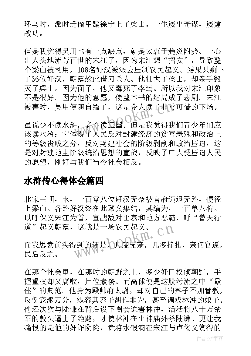 2023年水浒传心得体会(实用10篇)