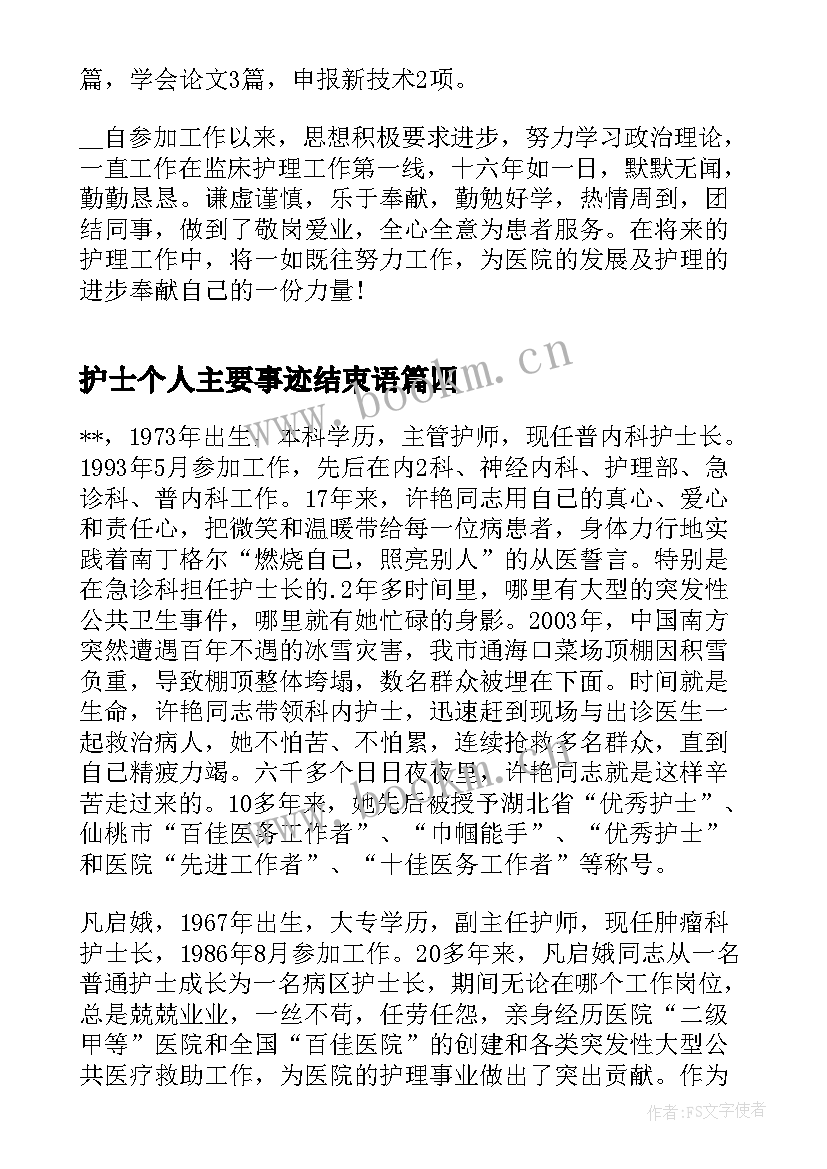 护士个人主要事迹结束语 护士个人主要事迹(通用5篇)