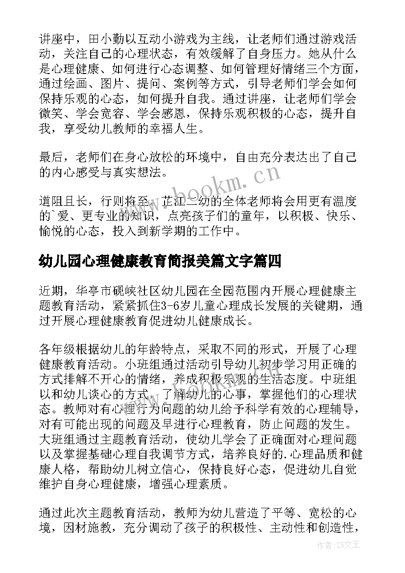 2023年幼儿园心理健康教育简报美篇文字 幼儿园开展心理健康教育简报(大全5篇)