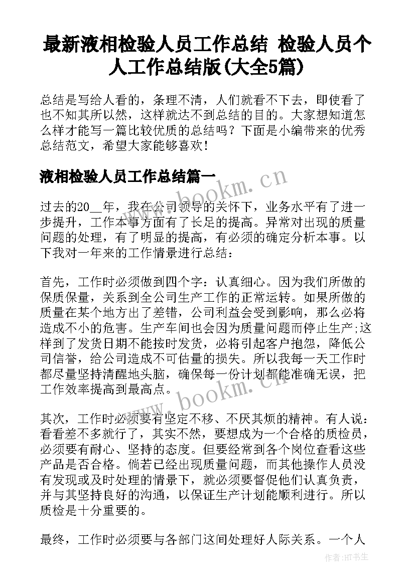 最新液相检验人员工作总结 检验人员个人工作总结版(大全5篇)