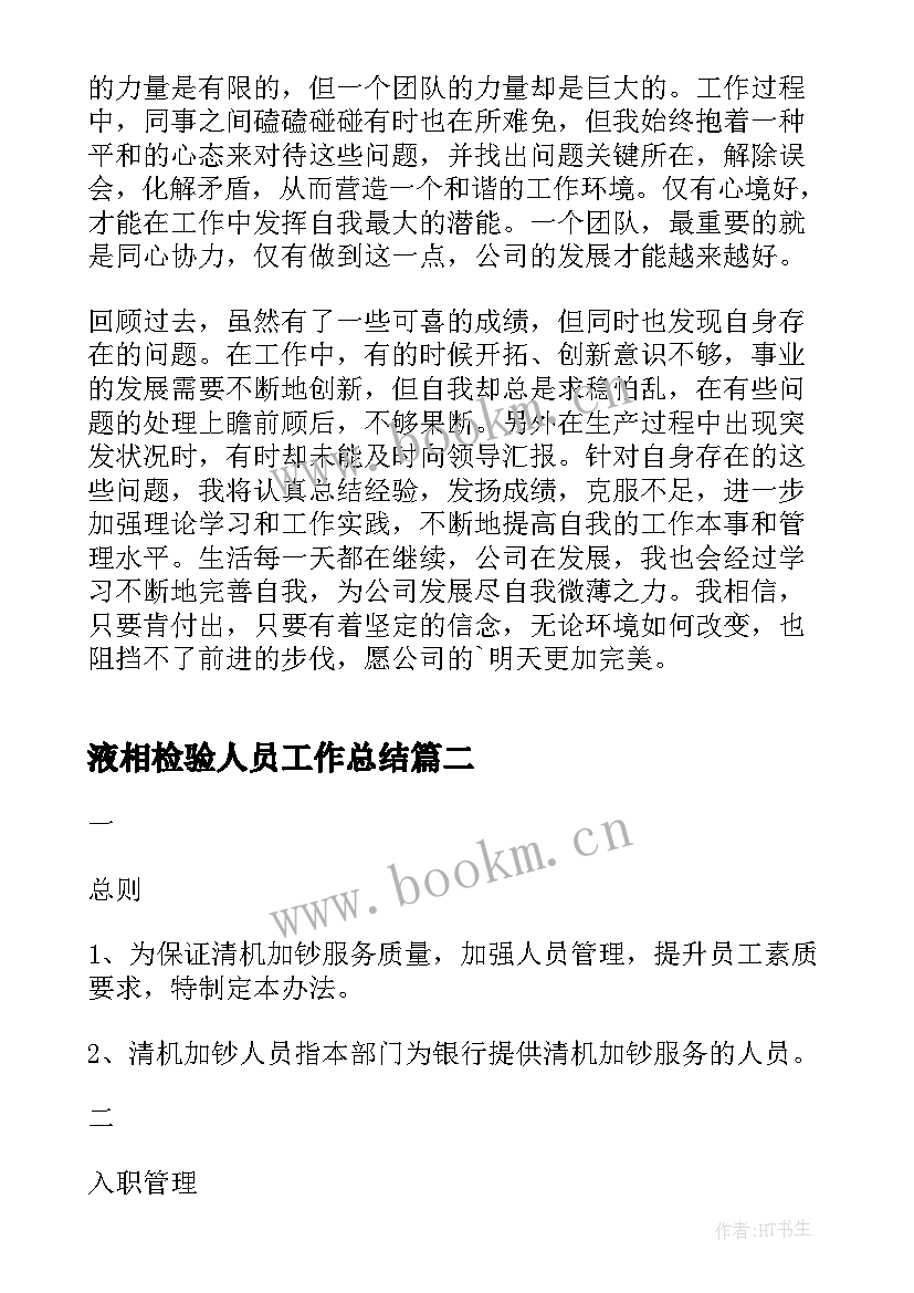 最新液相检验人员工作总结 检验人员个人工作总结版(大全5篇)