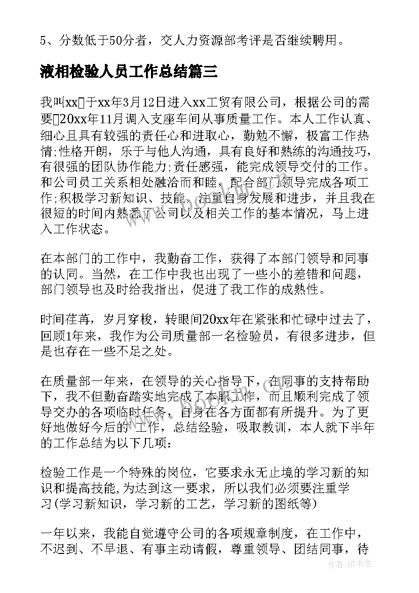 最新液相检验人员工作总结 检验人员个人工作总结版(大全5篇)