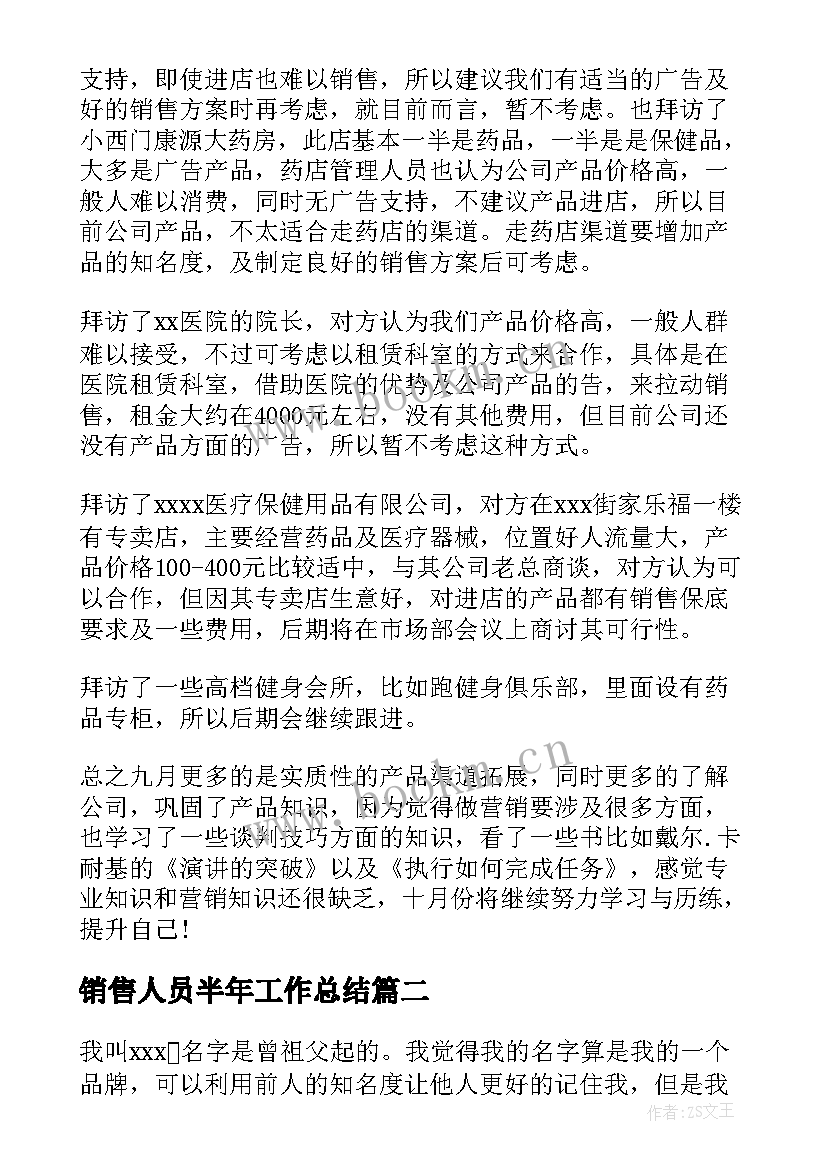 最新销售人员半年工作总结(精选8篇)