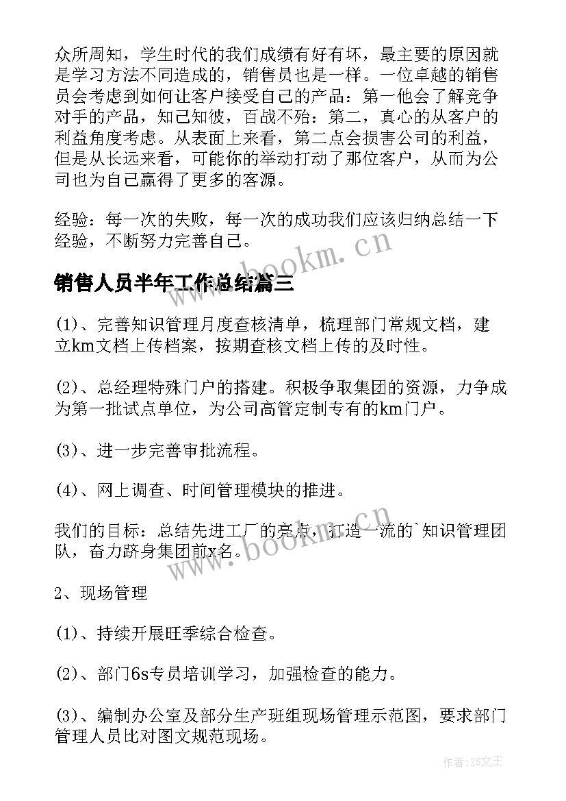 最新销售人员半年工作总结(精选8篇)