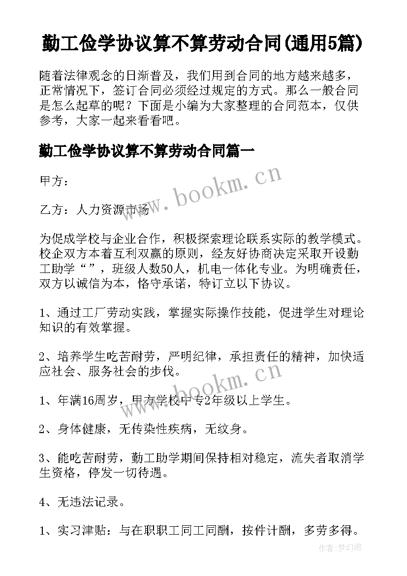 勤工俭学协议算不算劳动合同(通用5篇)