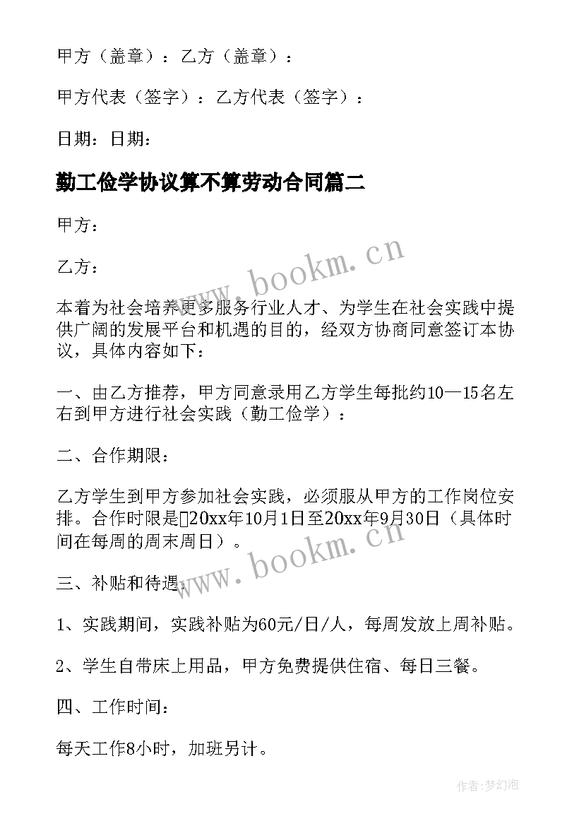 勤工俭学协议算不算劳动合同(通用5篇)