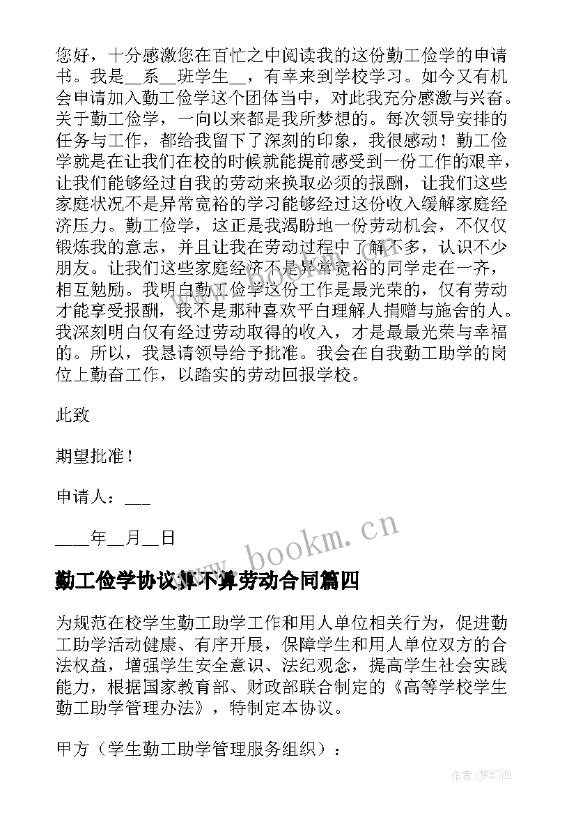 勤工俭学协议算不算劳动合同(通用5篇)