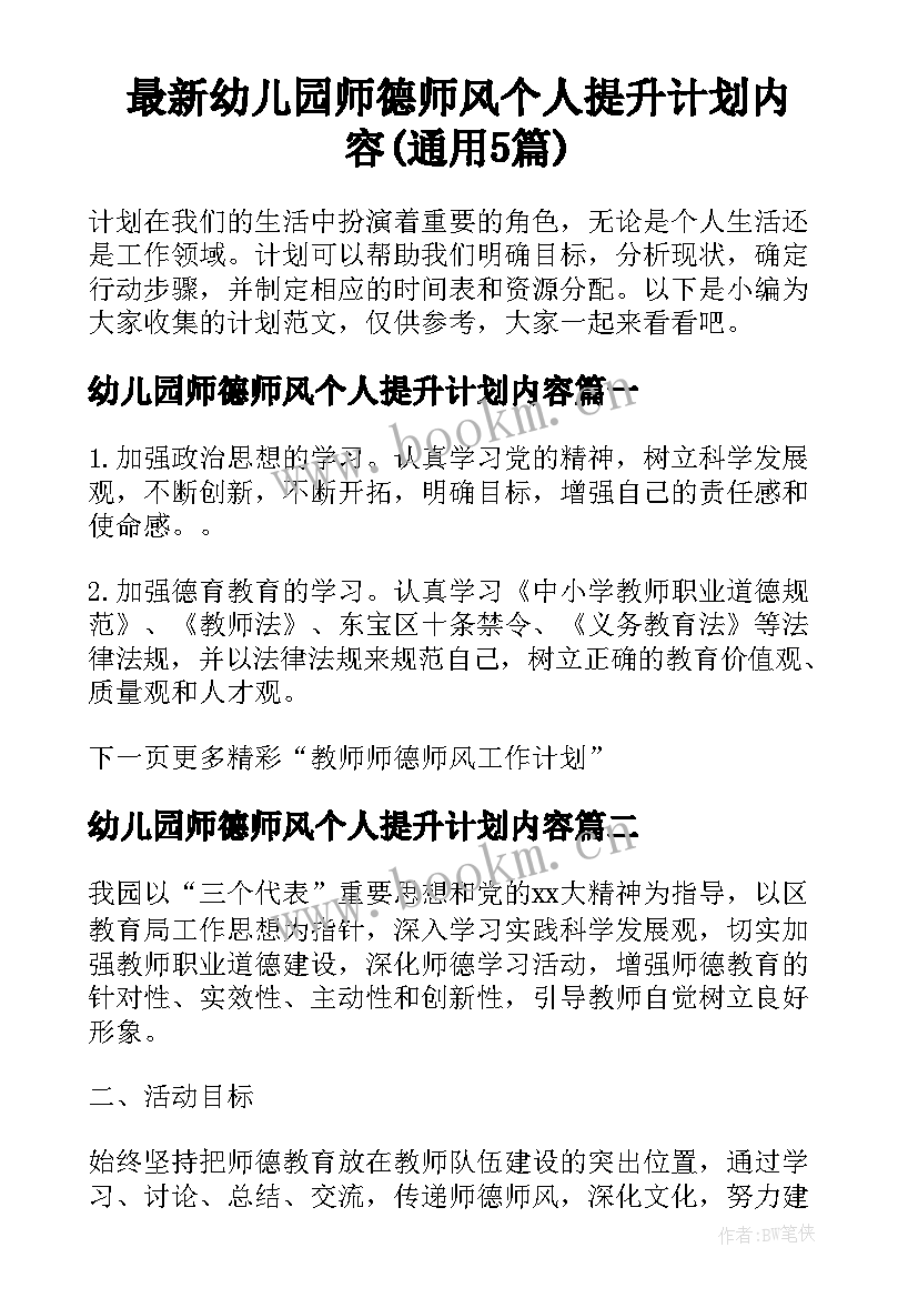 最新幼儿园师德师风个人提升计划内容(通用5篇)