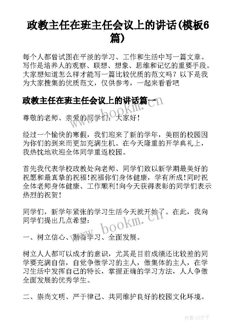 政教主任在班主任会议上的讲话(模板6篇)