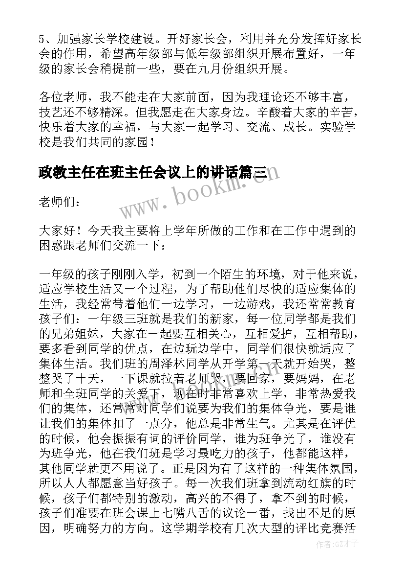 政教主任在班主任会议上的讲话(模板6篇)