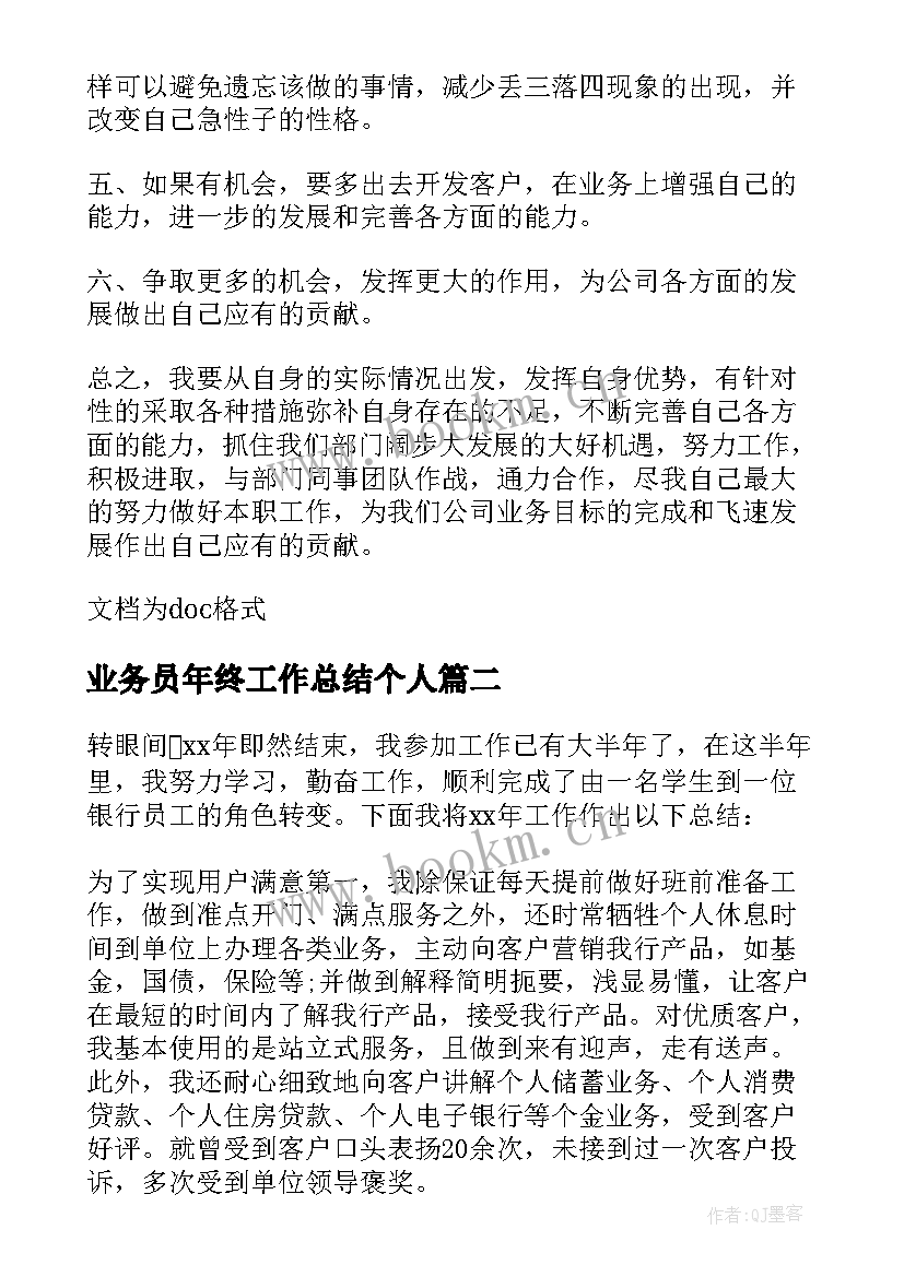 最新业务员年终工作总结个人 业务员个人年度工作总结(通用9篇)