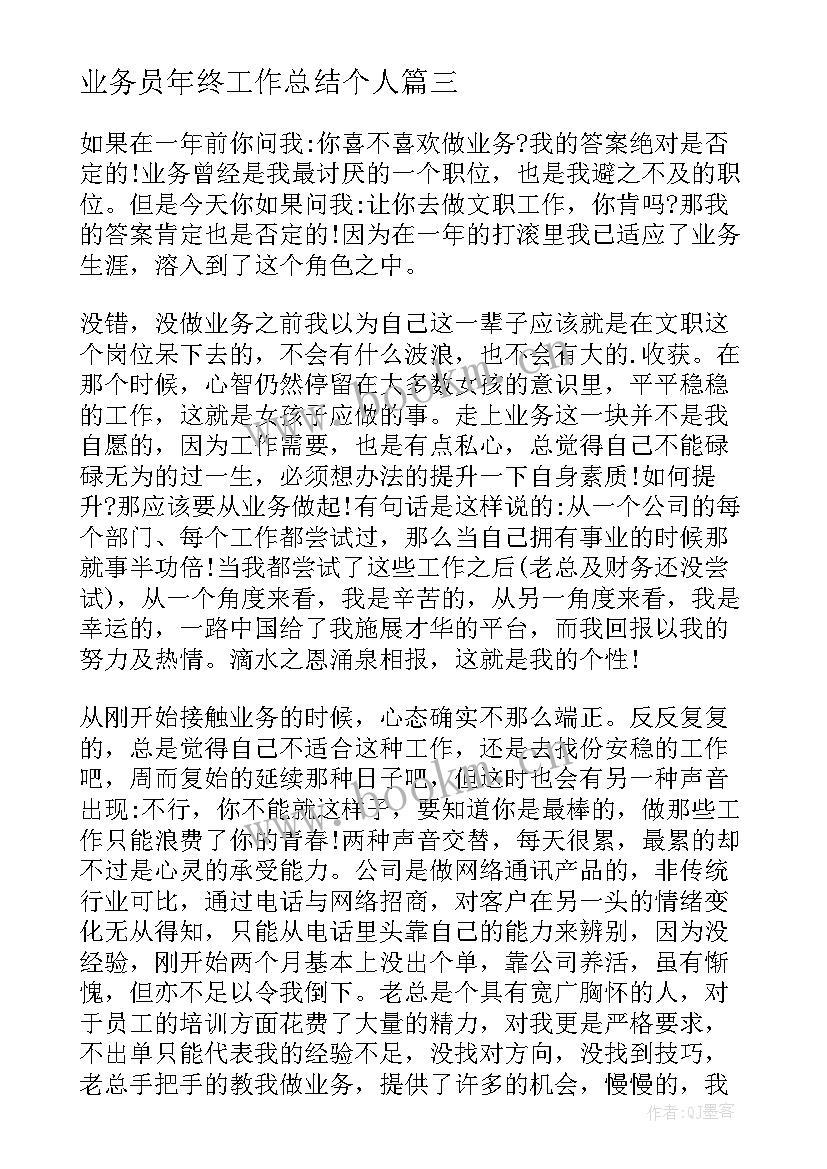 最新业务员年终工作总结个人 业务员个人年度工作总结(通用9篇)