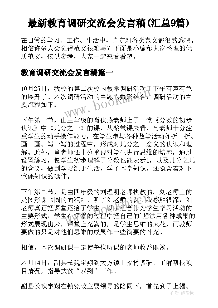 最新教育调研交流会发言稿(汇总9篇)