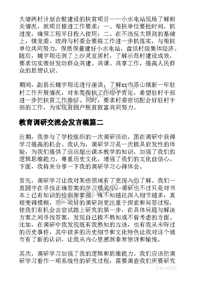 最新教育调研交流会发言稿(汇总9篇)