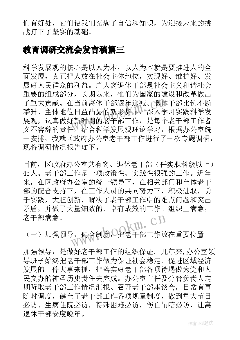 最新教育调研交流会发言稿(汇总9篇)