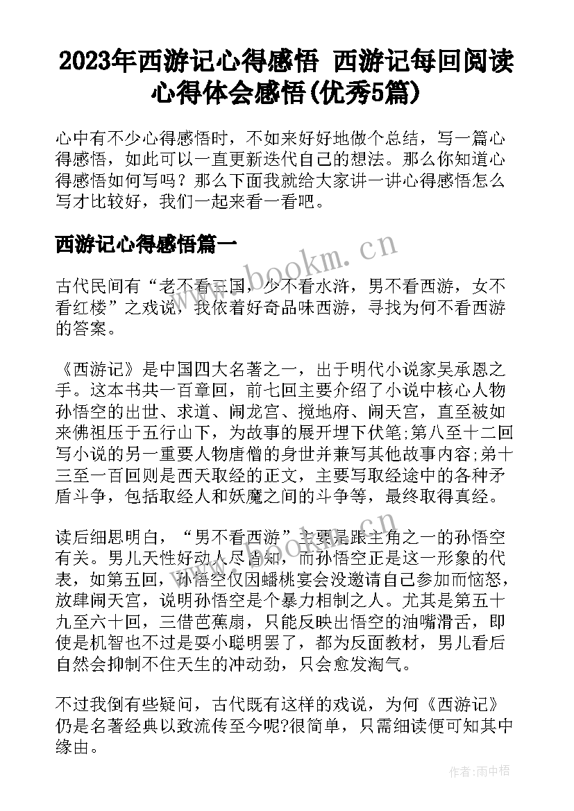 2023年西游记心得感悟 西游记每回阅读心得体会感悟(优秀5篇)